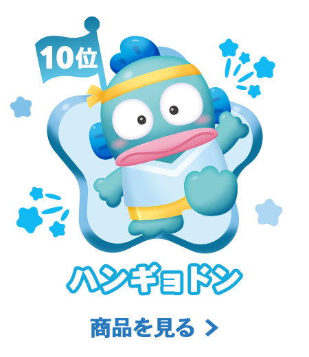 10位ハンギョドン